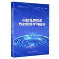 间质性肺疾病放射影像学与临床/肺部疾病放射影像学与临床系列