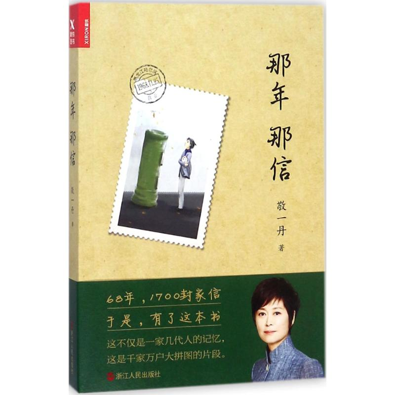醉染图书那年那信9787213087554高清大图