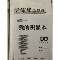 2019优翼丛书 学练优七年级语文RJ 学科思维训练法