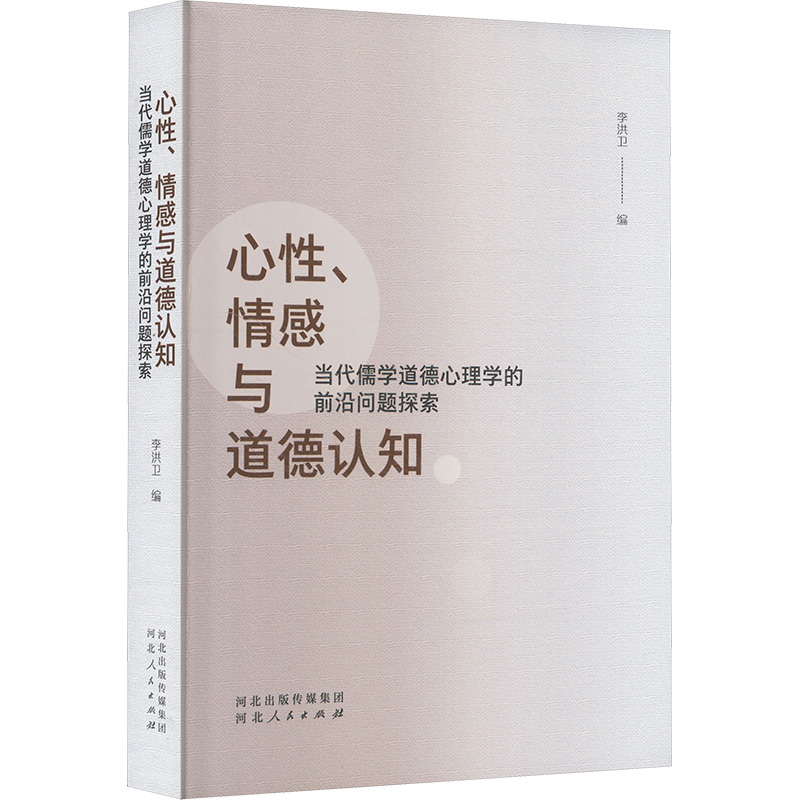 正版新书】心性、情感与道德认知 当代儒学道德心理学的前沿问题