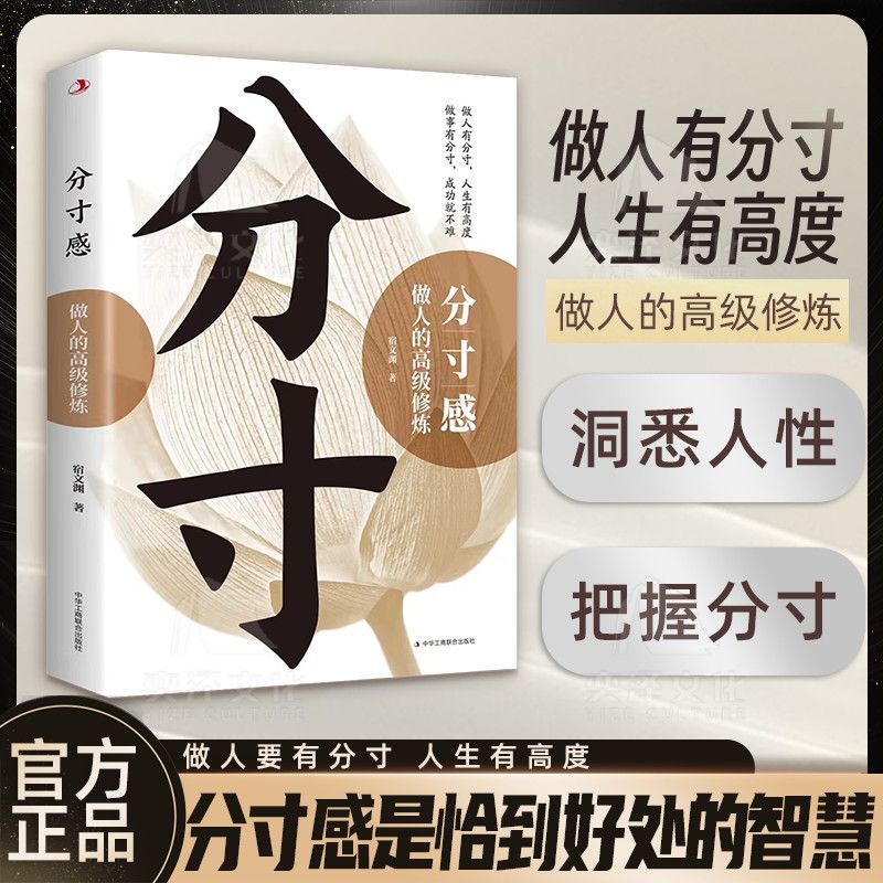 厚道 [正版]书籍分寸感是恰到好处的智慧 为人处世高情商 做人有分寸 人生有高度 洞悉人性 把握分寸 做人的高级修炼高清大图