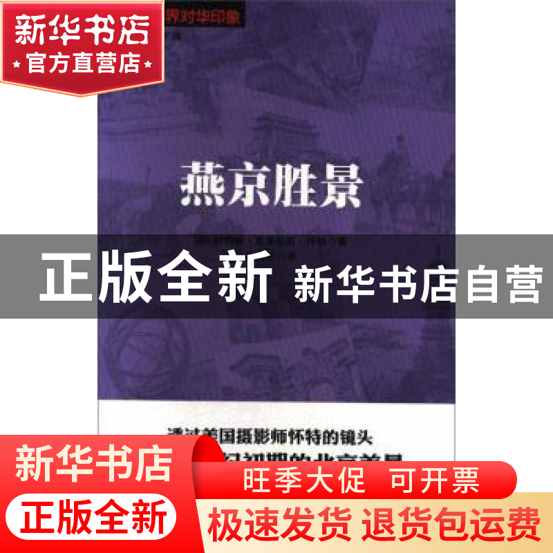 正版 燕京胜景 赫伯特·克莱伦斯·怀特著 中国文史出版社 97875205