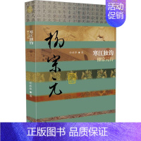 [正版] 寒江独钓 柳宗元传 任林举 著 中国古典小说、诗词 历史人作家出版社