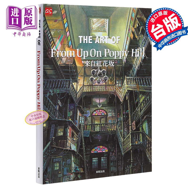 [正版] 画册 THE ART OF 来自红花阪/来自虞美人之坡 宫崎骏 台版画册 东贩中商原版