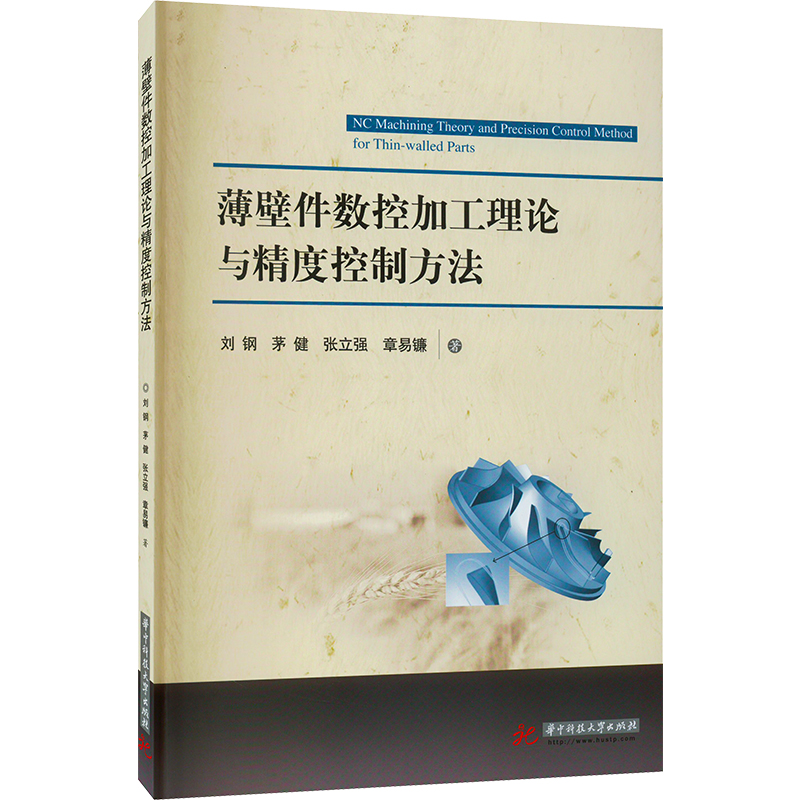 正版新书]薄壁件数控加工理论与精度控制方法刘钢等978756808600高清大图