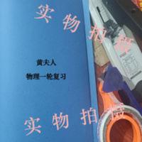 黄夫人物理一轮复习(讲义和选修合并一本,笔记彩印一本) 黄夫人物理一轮复习
