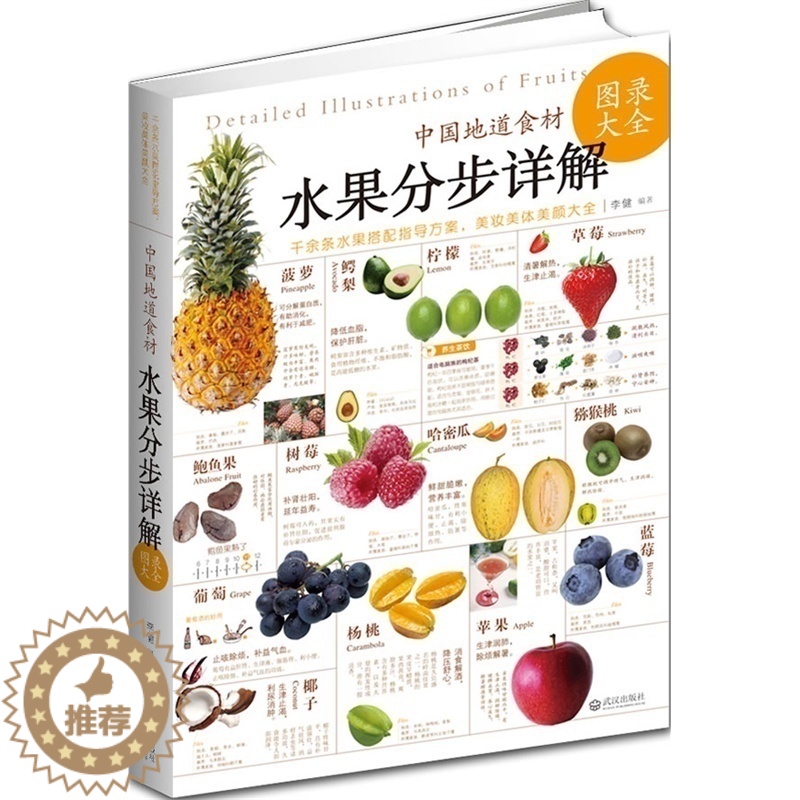 【醉染正版】中国地道食材 水果分步详解图录大全 家庭水果介绍健康营养饮食开启健康生活 水果秘籍 食疗水果食材日常生活中所