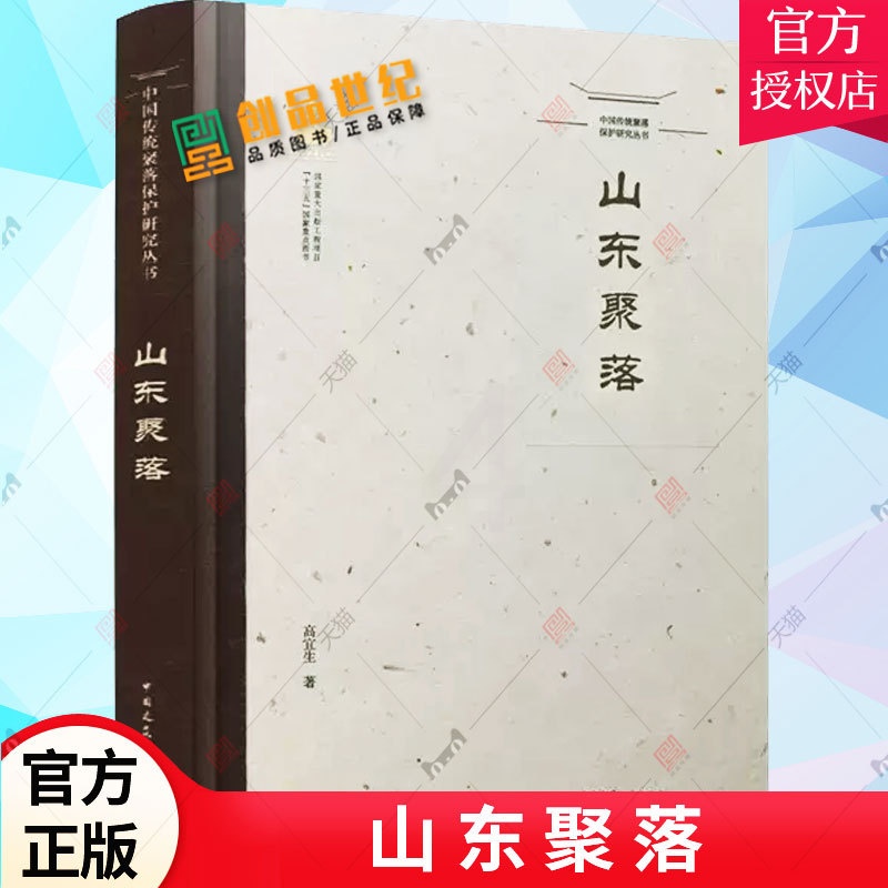 [醉染正版]山东聚落 中国传统聚落保护研究丛书 本书适用于建筑学 城市规划 社会学 历史学 民族学 艺术学等相关专业从业高清大图