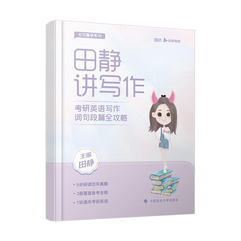 2025田静讲阅读 [预计3月] [正版]田静讲阅读2025考研英语阅读灵魂三问解题法田静讲阅读考研英语一二 考研英语阅