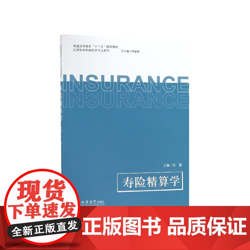 寿险精算学(普通高等教育十三五规划教材)/应用型本科保险高清大图