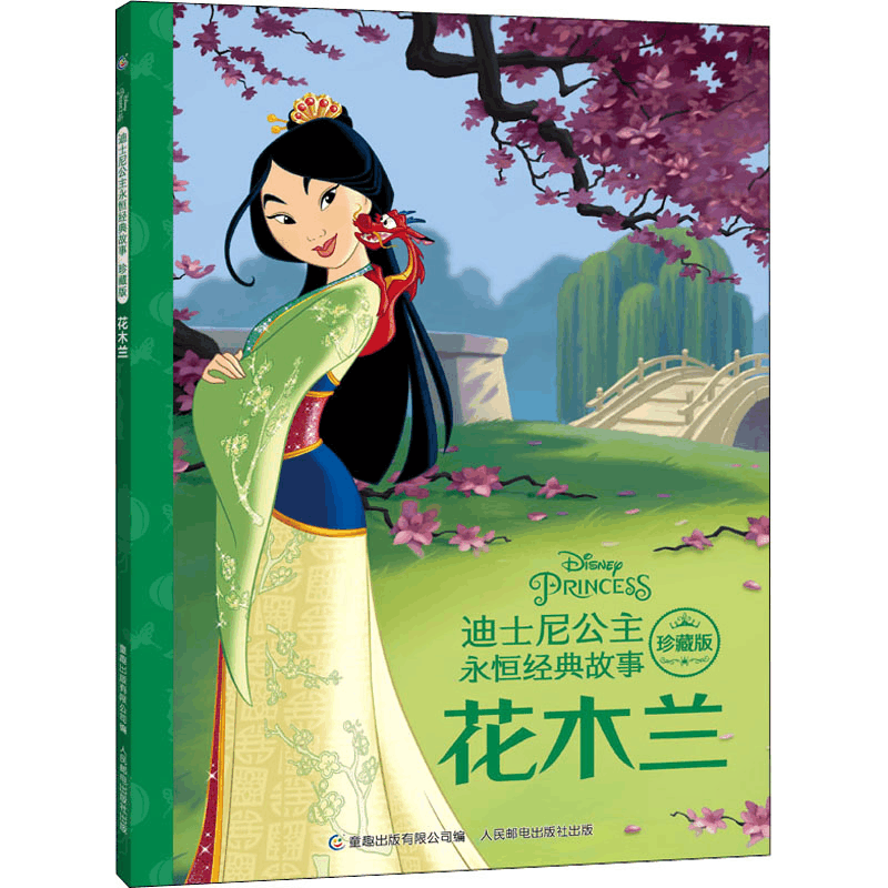 正版新书]花木兰美国9787115574138图片