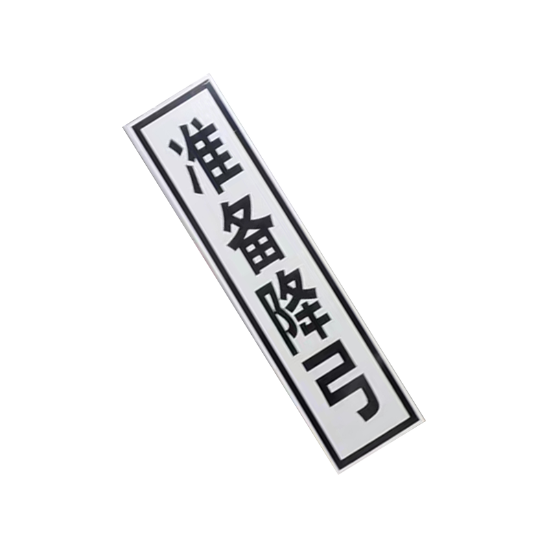 锐腾达 禁止双弓、准备降弓标(加固型)300*1200mm 铝板反光膜 块高清大图