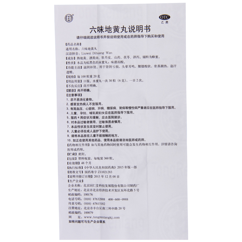 [3盒]同仁堂六味地黄丸360丸 滋阴补肾盗汗遗精头晕耳鸣腰膝酸软高清大图