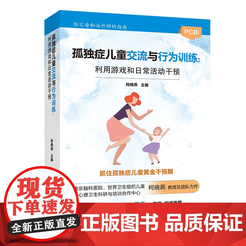 孤独症儿童交流与行为训练:利用游戏和日常活动干预 自闭症书 精神健康讲记 儿童健康讲记 培养注意力的心理学抑郁症患者礼高清大图