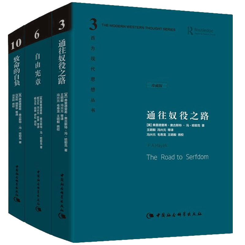 [正版]哈耶克三部曲精装珍藏版哈耶克作品集 致命的自负+通往奴役之路+自由宪章 资本主义理论文章 冯克利社会科学经济通高清大图