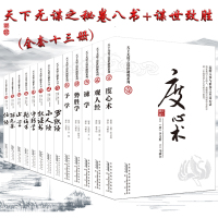全13册正版天下无谋之秘卷八书+罗织经全套谋事权谋书韬晦