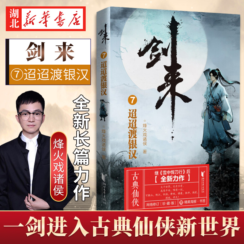 [醉染正版]正版 剑来7 迢迢渡银汉 烽火戏诸侯 浙江文艺出版社 继雪中悍刀行后全新长篇古典仙侠力作玄幻武侠小说正高清大图