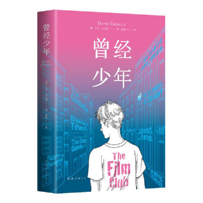 正版新书】曾经少年(精)大卫·吉尔莫9787544298988