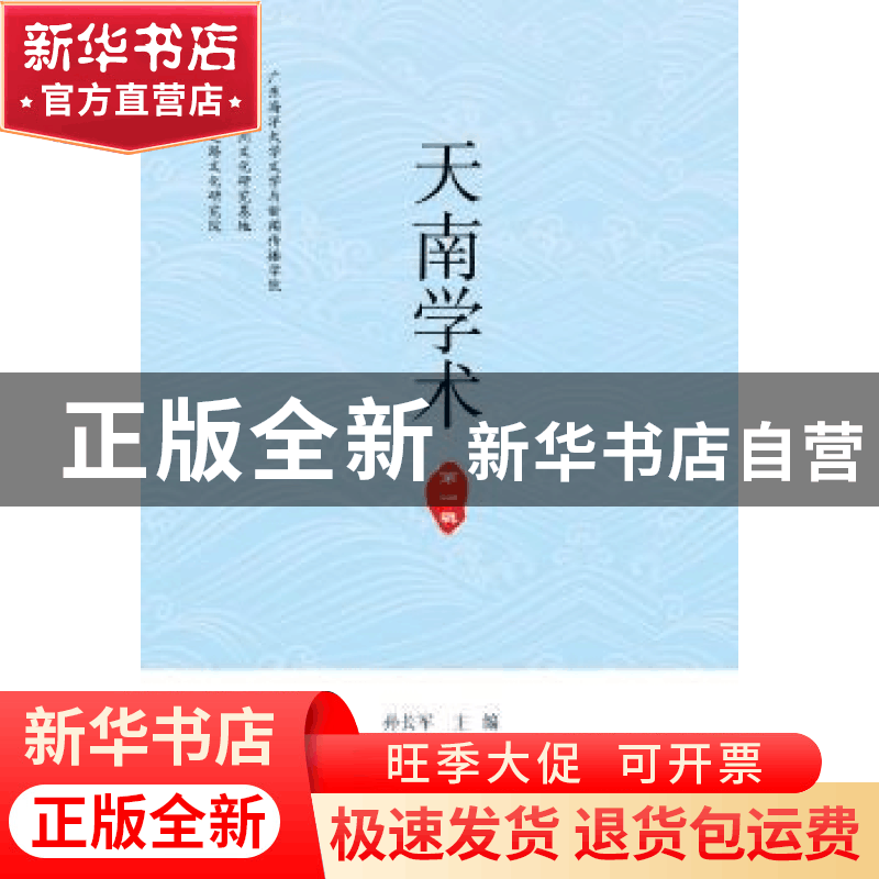 正版 天南学术(第一辑) 孙长军 暨南大学出版社 9787566827036图片