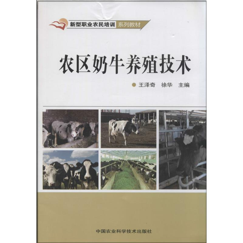 【M】农区奶牛养殖技术-9787511616685