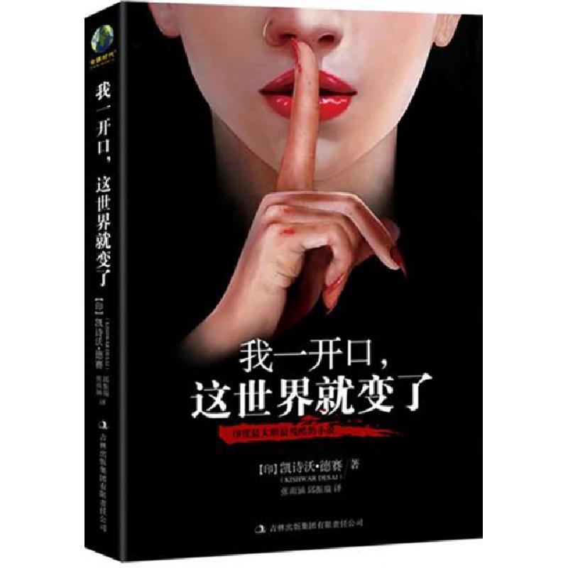 正版新书]我一开口这世界就变了(印)凯诗澳·德赛|译者:周彩花978高清大图