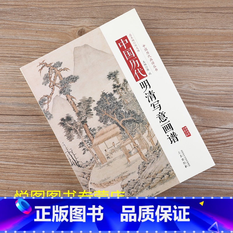 中国明清写意画谱 【正版】全10册中国历代经典画谱 山水梅兰竹菊花鸟仕女风俗白描明清写意鞍马释道人物画谱唐宋元明清国画画