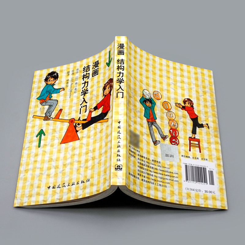[正版]漫画结构力学入门 日 原口秀昭 力 力矩 合成与分解 受力平衡 荷 9787112124251 中国建筑工业出版高清大图
