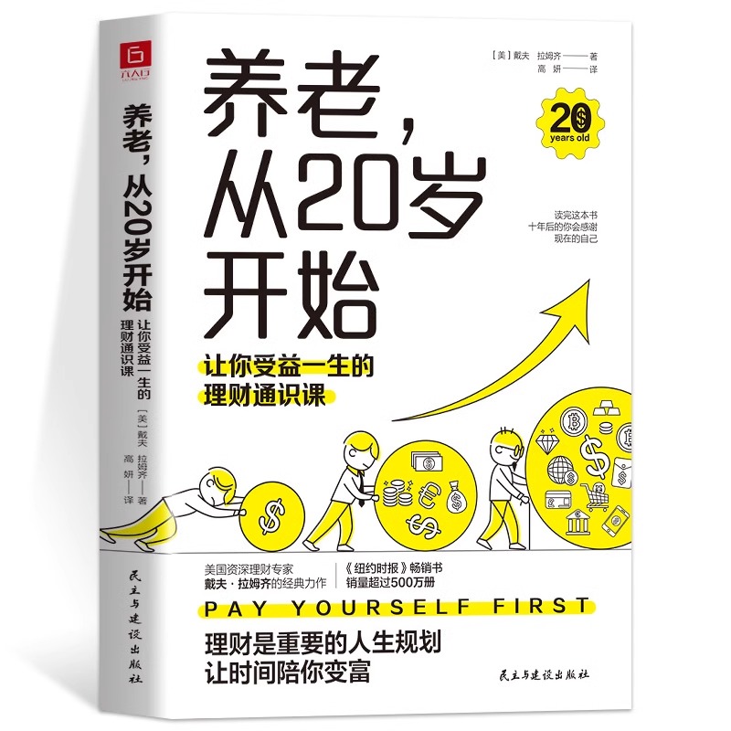 [官方正版]养老从20岁开始 [正版] 养老从20岁开始 让你受益一生的理财通识课(美)戴夫拉姆齐著金融经管励志人生理财高清大图