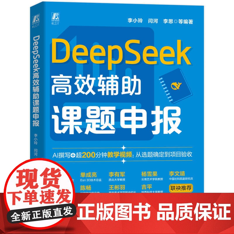预售 DeepSeek高效辅助课题申报 李小玲 DeepSeek 大模型 AI AIGC AI办公 生成式AI 论文高清大图