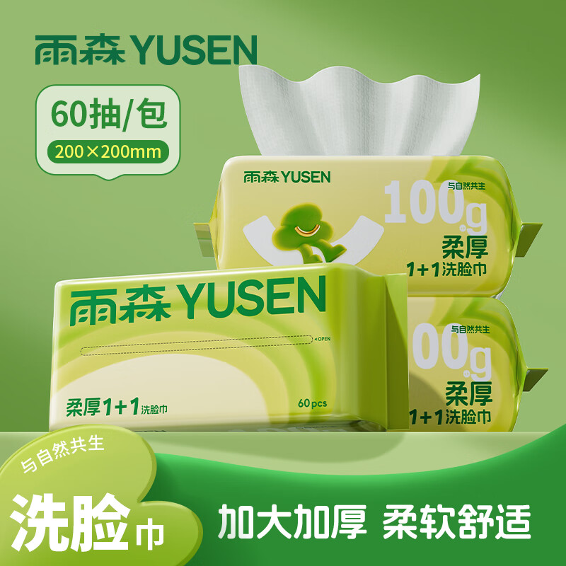 雨森(YUSEN)柔厚1+1绵柔巾洗脸巾60抽*3包抽取式加大加厚一次性擦脸巾洁面巾高清大图