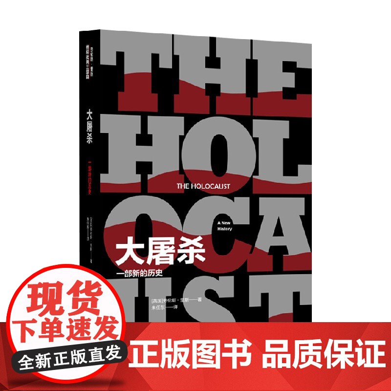 大屠杀 一部新的历史 劳伦斯•里斯 著 历史高清大图