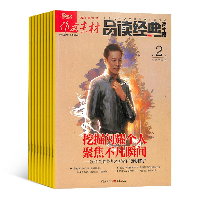 [正版]作文素材品读经典高中版杂志订阅 2024年7月起订1年共12期 杂志铺 高中作文素材 语文作文写作辅导 原作文高清大图