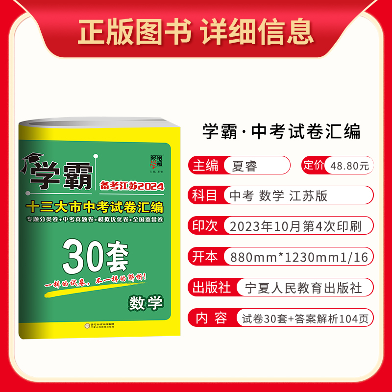 数学 江苏省 [正版]备考江苏2024版学霸中考试卷汇编30套数学 精选2023年江苏13大市中考真题卷 江苏省十三市中