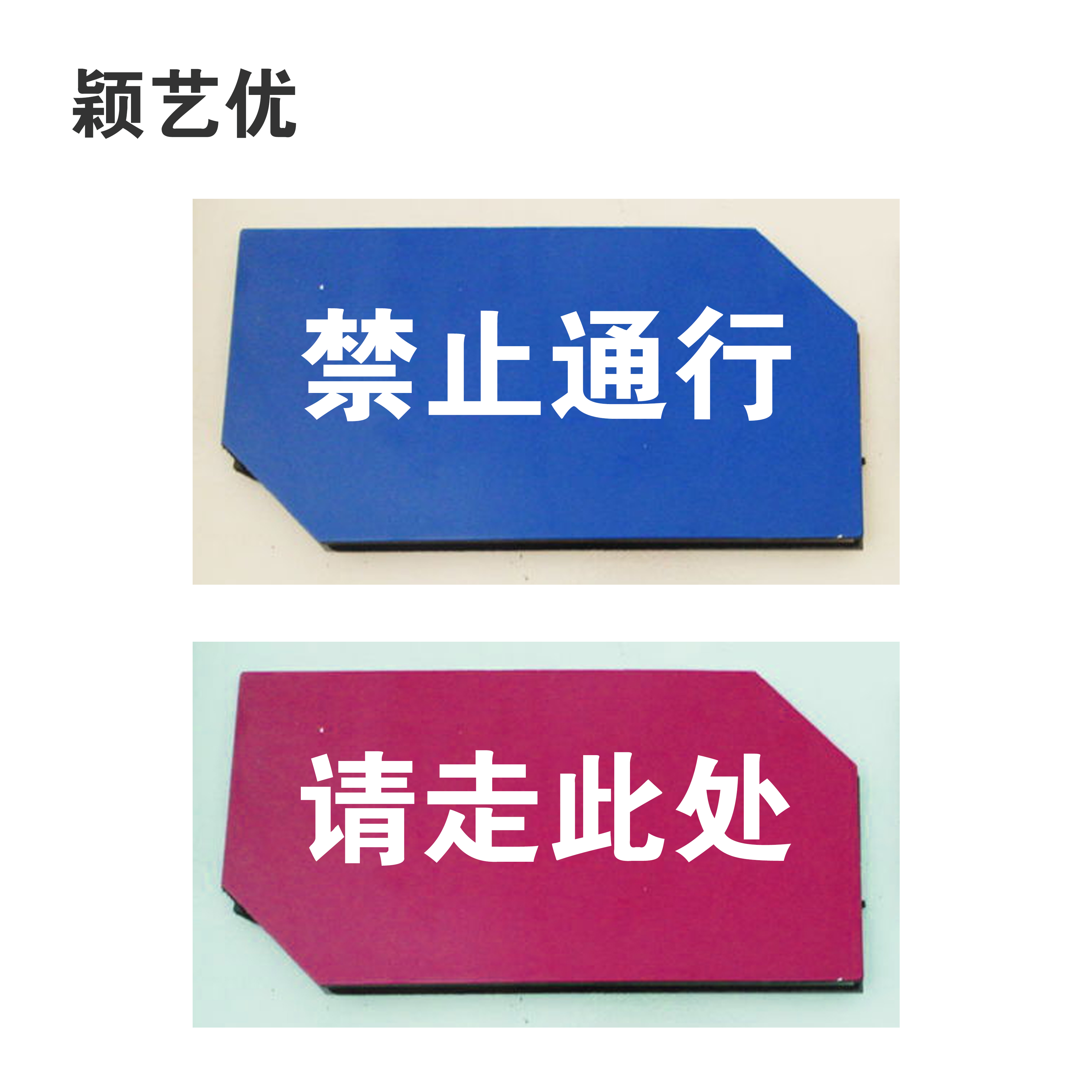 颖艺优 天桥引导/铝塑板标识牌 30X90cm 个高清大图