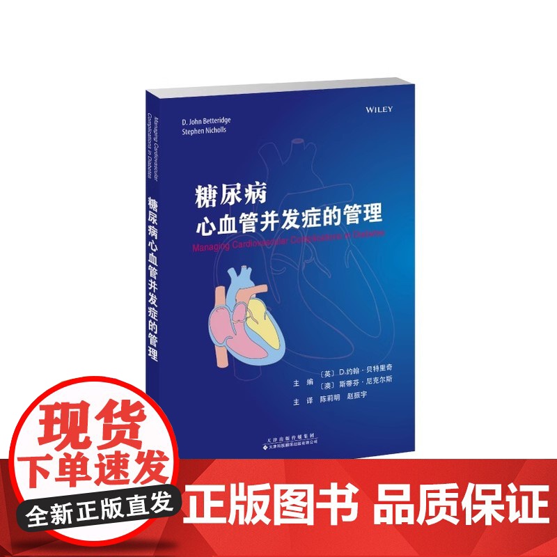 糖尿病心血管并发症的管理 陈莉明 赵振宇 主译 糖尿病-并发症-心脏血管疾病-防治高清大图