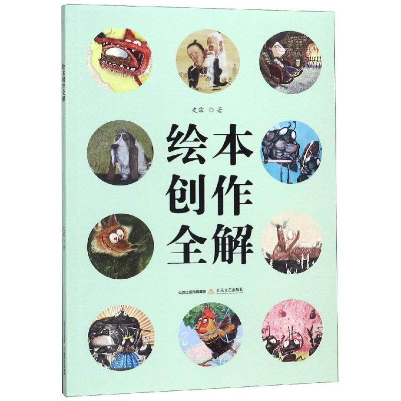 醉染图书绘本创作全解9787537853804高清大图