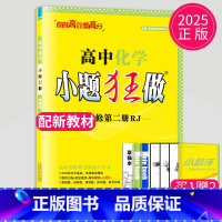 化学 必修第二册 人教版 高中一年级 [正版]2024版高一高二小题狂做高中数学物理化学生物语文地理历史政治英语必修一必