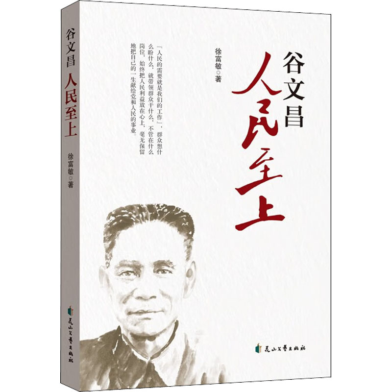 醉染图书谷文昌 人民至上9787551158619高清大图