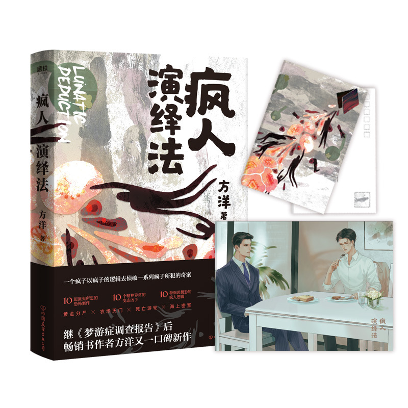 [正版]疯人演绎法赠海报+明信片方洋 新作以疯子的逻辑侦破疯子所犯的奇案推理小说 隐秘的角落沉默的真相 磨铁图书 书籍