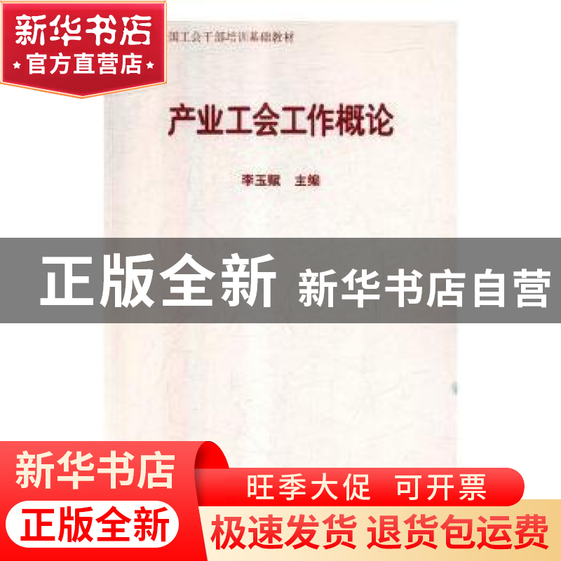 正版 产业工会工作概论 李玉赋 中国工人出版社 9787500869467 书高清大图