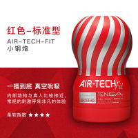 TENGA日本进口AIR-TECH FIT反复使用型红色标准型短款飞机杯