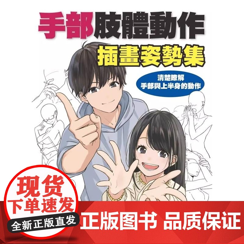 【】手部肢体动作插画姿势集:清楚了解手部与上半身的动作 港台原版 Hobby Japan 北星