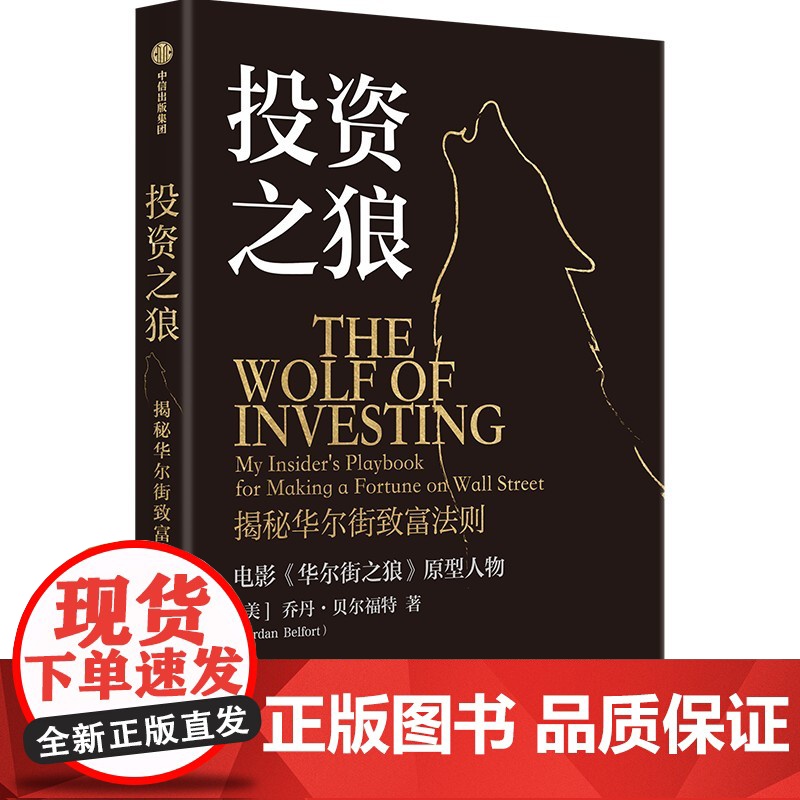投资之狼 乔丹 贝尔福特著 资深业内人士的投资避雷指南 华尔街之狼 ETF 投资组合 中信出版社图书 正版高清大图