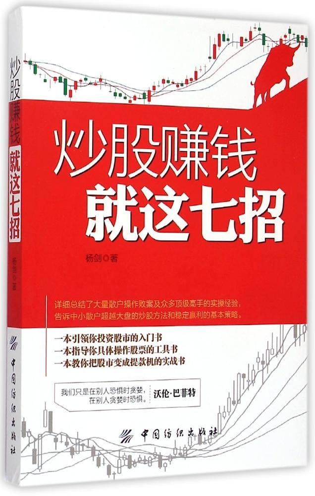 [醉染正版]正版炒股赚钱就这七招杨剑著高清大图