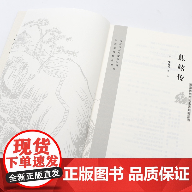 焦竑传 南京历史文化名人系列丛书 16开平装 本书为《南京历史文化名人系列丛书》之一种 字弱侯 号漪园澹 明代著名学者,高清大图