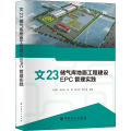 文 储气库地面工程建设EPC管理实践