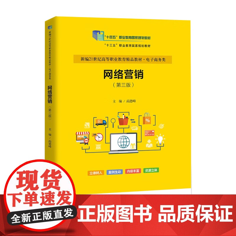 网络营销 第三版 第3版 尚德峰 中国人民大学出版社 十四五职业教育规划教材 新编21世纪高等职业教育精品教材 电