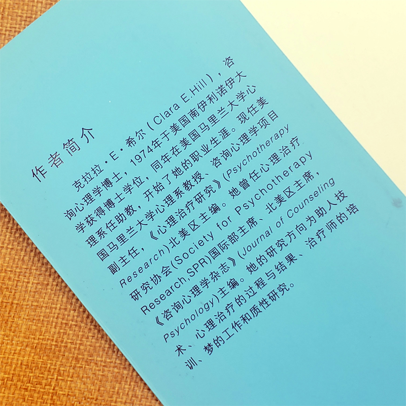 [正版]助人技术 探索领悟行动三阶段模式 第三版 克拉拉E希尔胡博心理咨询与治疗系列心理学书籍 中国人民大学出版社高清大图