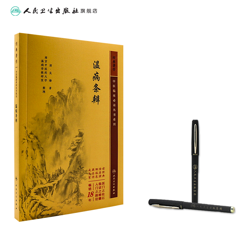 [正版]温病条辨 2023年5月参考书 9787117345903