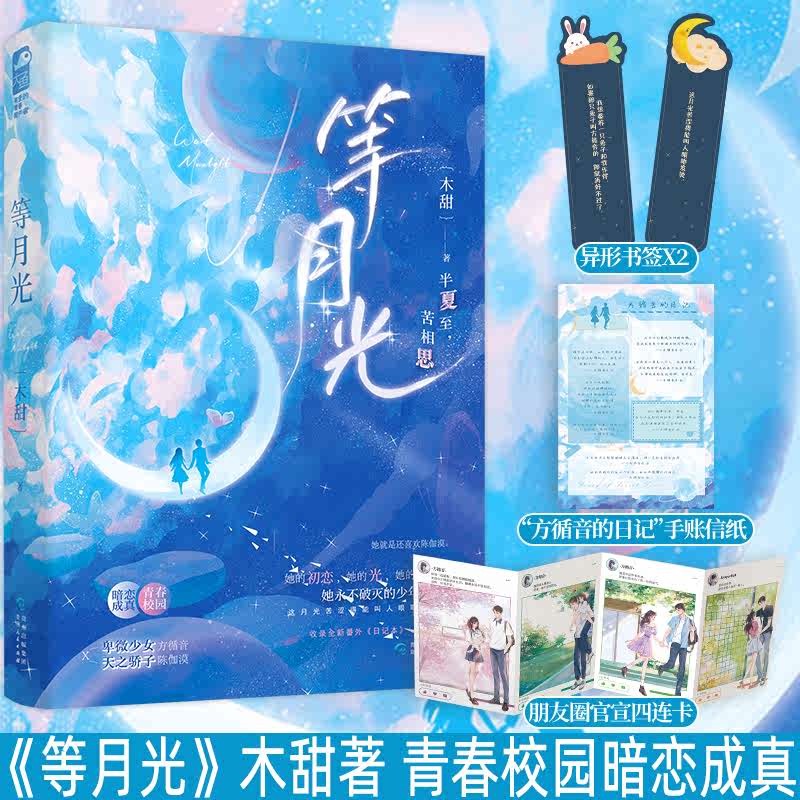 普通版 侧耳 [正版]印特签版 过秋天/侧耳/等月光 木甜书籍合集 青春文学青春校园现代都市爱情救赎BE小说言情实体书高清大图